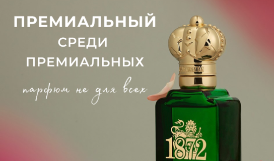 Премиальный среди премиальных: женский парфюм не для всех