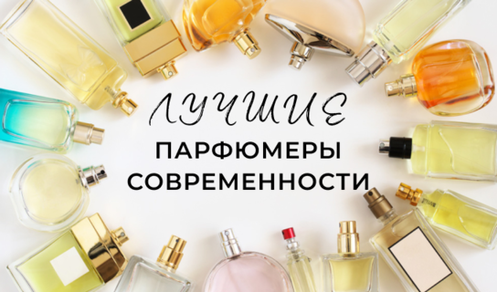 Лучшие парфюмеры современности