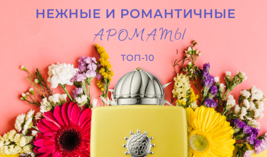 Нежные и романтичные ароматы: топ-10