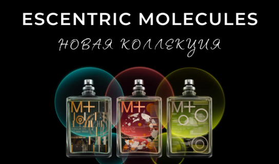 Escentric Molecules: новая коллекция