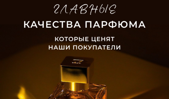 Главные качества парфюма, которые ценят наши покупатели