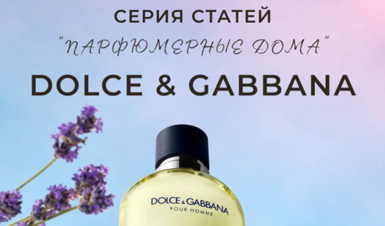 Серия статьей "Парфюмерные дома": Dolce&Gabbana