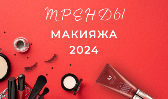 Тренды макияжа 2024
