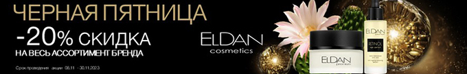 Уход за кожей ELDAN Cosmetics