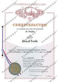 26.06.30 Royal Tools сертификат бренда